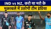 IND vs NZ: 2nd T20, Team India के लिए होगा Do or Die, हार का मतलब सीरीज हाथ से गई | वनइंडिया हिंदी