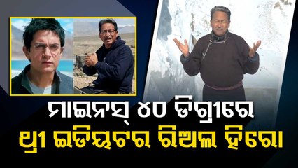 ପୁଣି ଚର୍ଚ୍ଚାରେ ଥ୍ରୀ ଇଡିଅଟ୍ସର ମୁଖ୍ୟ ଚରିତ୍ର ଫୁଙ୍ଗସୁଙ୍ଗ୍ ୱାଙ୍ଗଡୁ