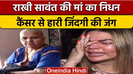 Rakhi Sawant की मां का निधन, Cancer की बीमारी से थी पीड़ित | वनइंडिया हिंदी