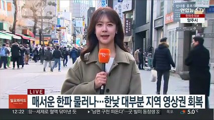 [날씨] 낮부터 한파 누그러져…중부 곳곳 눈 조금