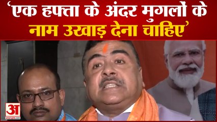 'मुगलों के नाम हटा देंगे 'Mughal Garden' का नाम बदलने पर BJP Leader Suvendu Adhikari का बड़ा बयान