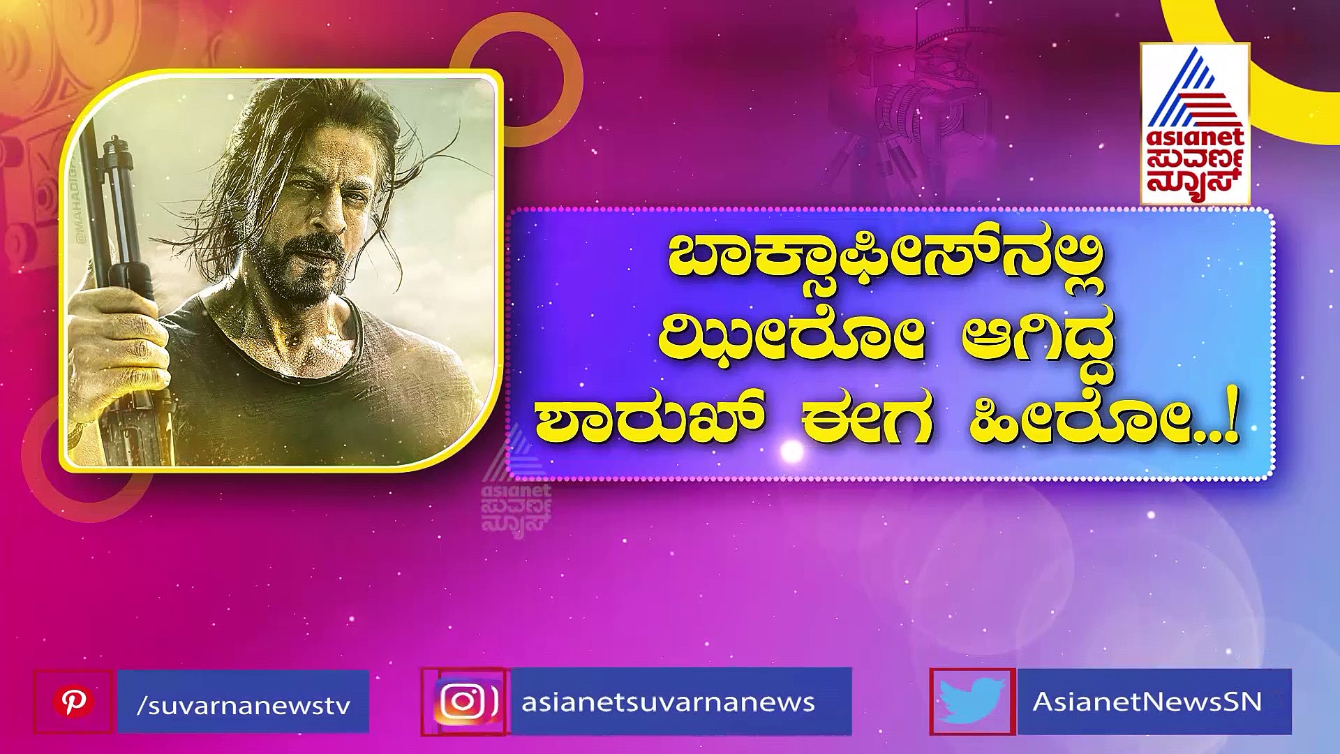 ಪ್ರೇಕ್ಷಕರ ಮನ ಗೆದ್ದ 'ಪಠಾಣ್': ರಾಕಿಭಾಯ್ ದಾಖಲೆ ಮುರಿತಾರಾ ಕಿಂಗ್ ಖಾನ್?