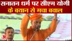 सीएम योगी के सनातन धर्म वाले बयान पर बरस पड़े Congress Leader Udit Raj | CM Yogi On Sanatan Dharm