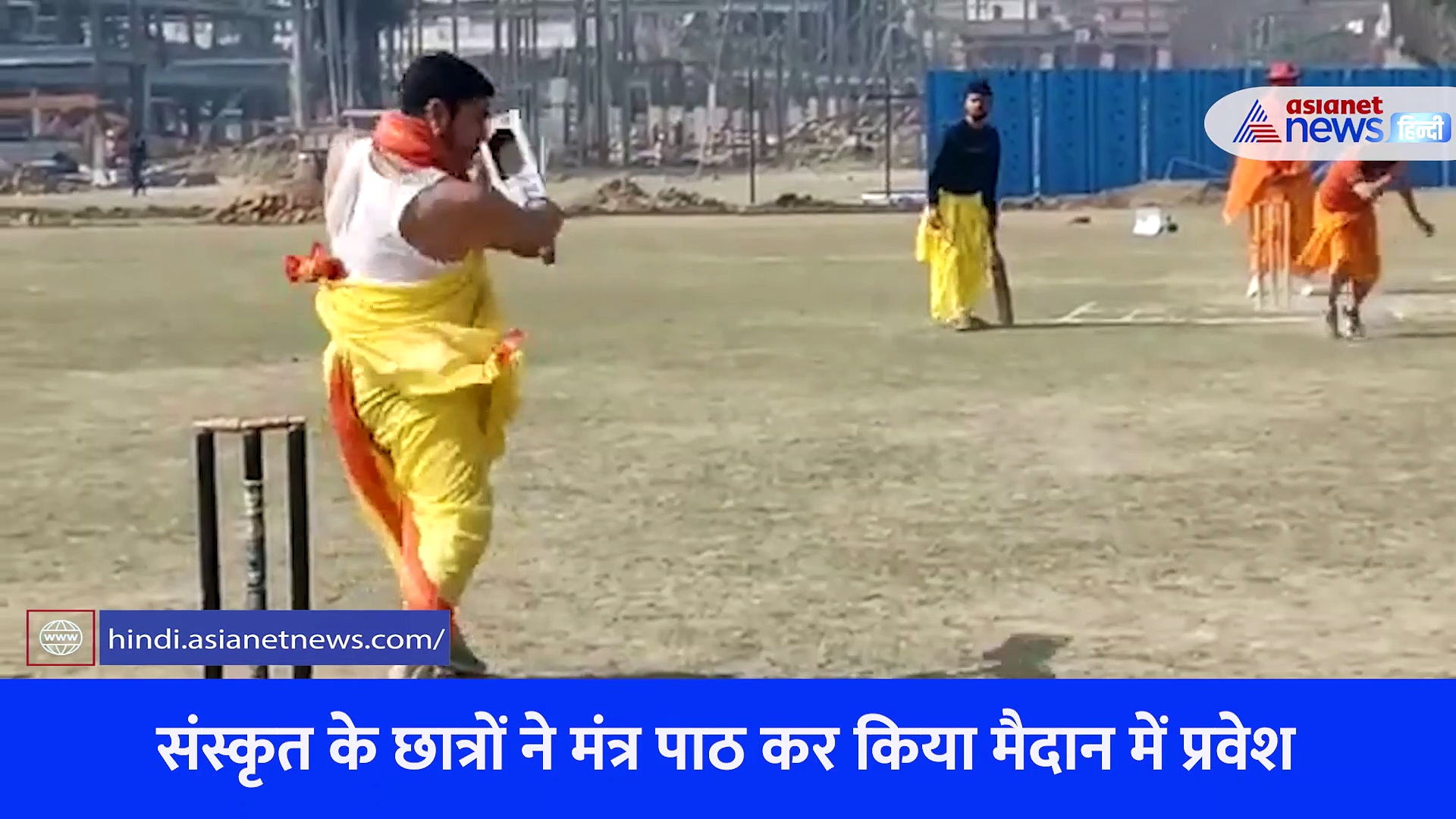 अनोखा क्रिकेट मैच: धोती-कुर्ता पहनकर लगाए गए चौके-छक्के, संस्कृत कमेंट्री से गूंजा स्टेडियम