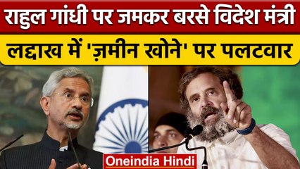 Rahul Gandhi के Losing Land In Ladakh वाले बयान पर S Jaishankar का पलटवार | वनइंडिया हिंदी
