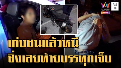 เก๋งชน จยย.แล้วหนี เสยท้ายรถพ่วงเจ็บ โผกอดเมียเมาฟูมฟาย | ข่าวเที่ยงอมรินทร์ | 29 ม.ค.66
