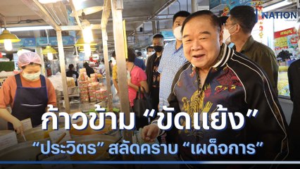 "ประวิตร" สลัดคราบ "เผด็จการ" ก้าวข้าม "ขัดแย้ง" | เนชั่นทันข่าวเที่ยง | NationTV22