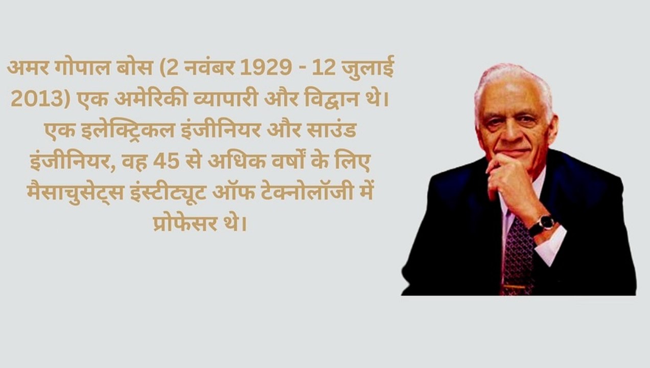 अमर गोपाल बोस अमेरिकी व्यापारी और विद्वान | इलेक्ट्रिकल इंजीनियर और साउंड इंजीनियर