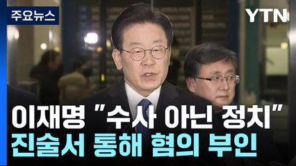 이재명 "수사 아닌 정치·조작"...검찰 "또 나와야" / YTN