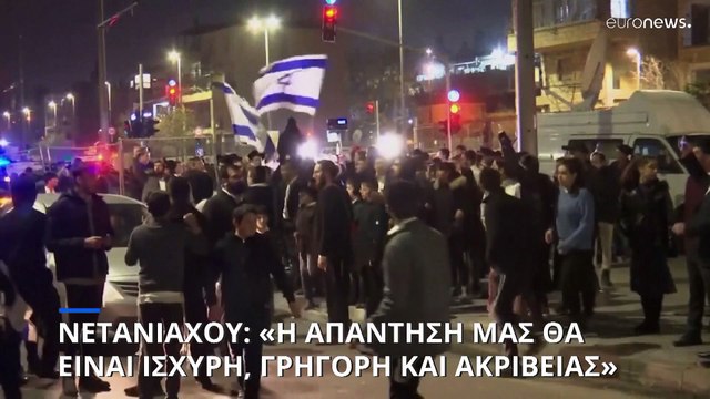 Νετανιάχου: «Η απάντηση στην επίθεση στην Ιερουσαλήμ θα είναι ισχυρή, γρήγορη και ακριβείας»