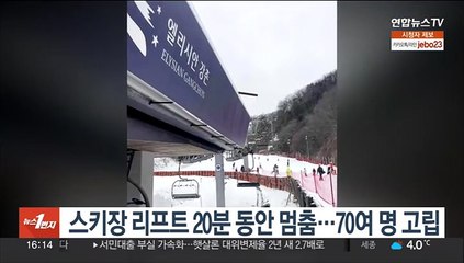 스키장 리프트 20분 동안 멈춤…70여 명 고립