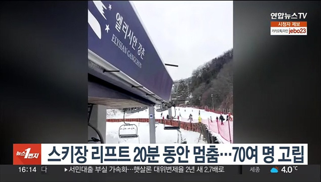 스키장 리프트 20분 동안 멈춤…70여 명 고립