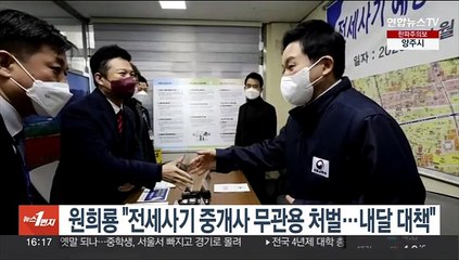 원희룡 "전세사기 중개사 무관용 처벌…내달 대책"