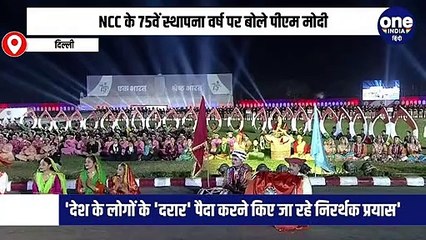 NCC के 75वें स्थापना वर्ष पर बोले पीएम मोदी, 'देश के लोगों के 'दरार' पैदा करने किए जा रहे निरर्थक प्रयास'