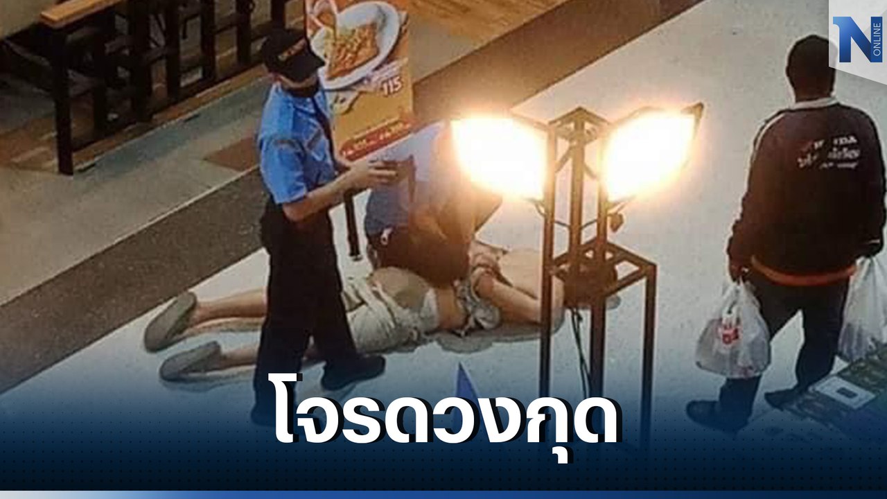 สัญชาตญาณ “สารวัตร ปคม.” เจอเหตุชิงทองซึ่งหน้า ตามรวบตัวคนร้ายได้ทันควัน