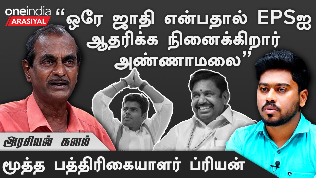 Erode By Election | இரட்டை இலை முடங்கும் அப்போதும் EPS BJP-யை எதிர்க்க மாட்டார் - Journalist Priyan