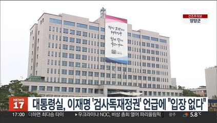 대통령실, 이재명 '검사독재정권' 언급에 "입장 없다"