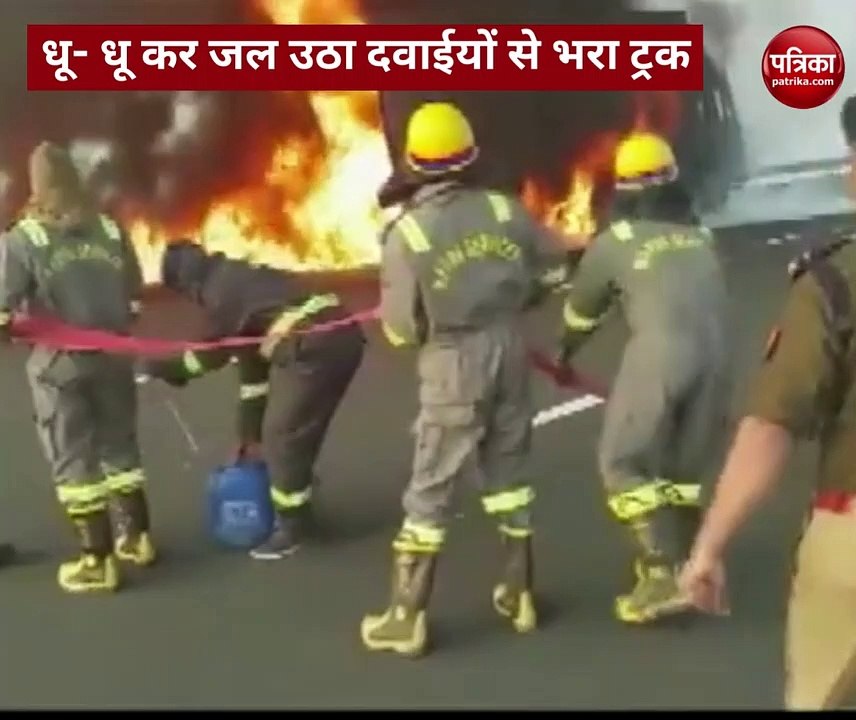 वीडियो: लखनऊ- आगरा एक्सप्रेस पर धू-धू कर जल उठा दवाईयों से भरा ट्रक