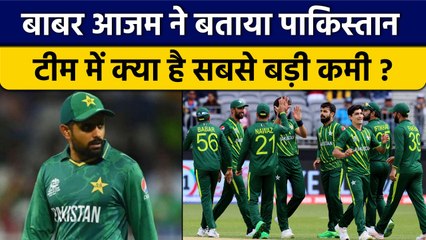 Babar Azam ने बताई क्या है Pakistan Team की सबसे बड़ी कमी, कहां देना है ध्यान | वनइंडिया हिंदी