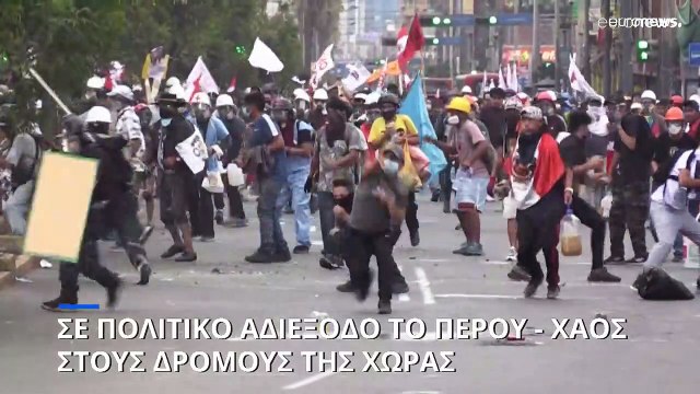 Περού: Εκτός ελέγχου η κατάσταση στους δρόμους - Παραμένει το πολιτικό αδιέξοδο στη χώρα