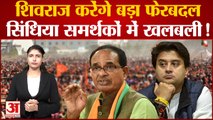 Shivraj Singh करेंगे बड़ा फेरबदल, Jyotiraditya Scindia के समर्थकों में मची खलबली!| Madhya Pradesh