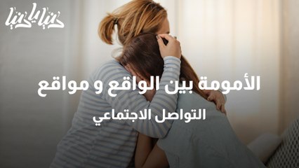 فروقات الأمومة بين الواقع ومثاليات مواقع التواصل الاجتماعي
