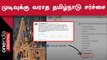 Tamilnadu Issue | தமிழ்நாய்டு என்ற பெயரை மாற்றிய மத்திய அரசு
