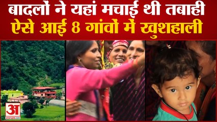 बादलों ने मचाई थी तबाही, ऐसे आई 8 गांवों में खुशहाली | Amar Ujala Foundation Bandal Valley Project