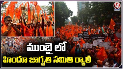 Hindu Jagruti Samiti Rally Against Love Jihad | Mumbai | V6 News