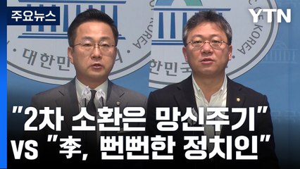 민주 "李 2차 소환은 망신주기"...與 "뻔뻔한 정치인" / YTN