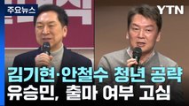 김기현·안철수, 청년 표심 공략...유승민 막판 고심 / YTN