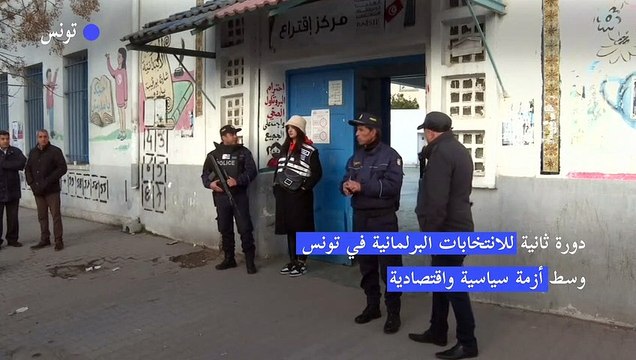 دورة ثانية للانتخابات البرلمانية في تونس وسط أزمة سياسية واقتصادية
