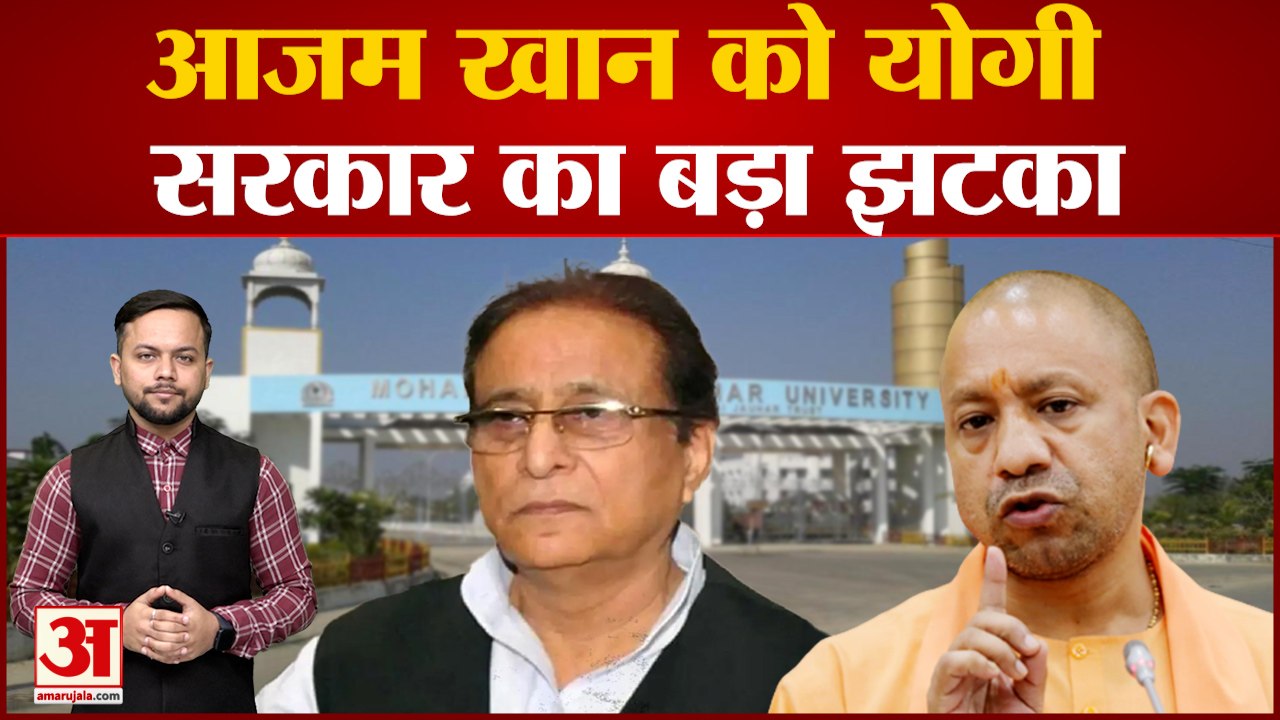UP News: Yogi Cabinet का Azam Khan को बड़ा झटक Jauhar University की लीज किया निरस्त