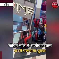 शॉपिंग मॉल में अजीब हरकत करते पकड़ाया युवक