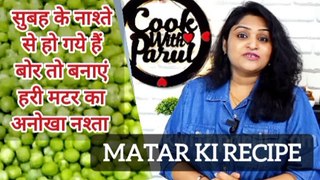 सुबह के नाश्ते से हो गये हैं बोर तो बनाएं हरी मटर का अनोखा नश्ता | Matar ki Recipe