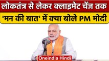 PM Narendra Modi ने की 2023 की पहली Mann Ki Baat, जानें क्या-क्या कहा ? | वनइंडिया हिंदी