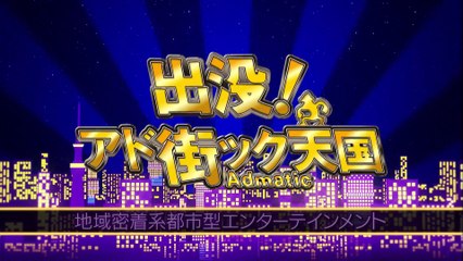 出没！アド街ック天国 北区のエアポケットは実力派!_【東十条】