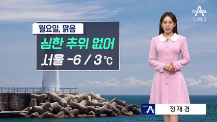 [날씨]월요일 출근길 영하권, 한낮 영상권…이번 주 예년 기온