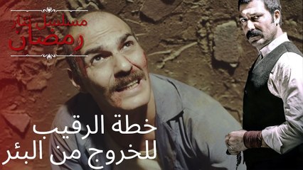 خطة الرقيب للخروج من البئر | مسلسل تتار رمضان - الحلقة 7