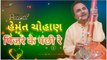 Pijra ke Panchi Re || Hemant Chauhan ||Hemant Chauhan Na Bhajano || Gujarati Bhajan ||superhit Hemant Chauhan || New Gujarati Bhajan||Hemant Chauhan live program || Prabhatiya|| Prachin Gujarati bhajan