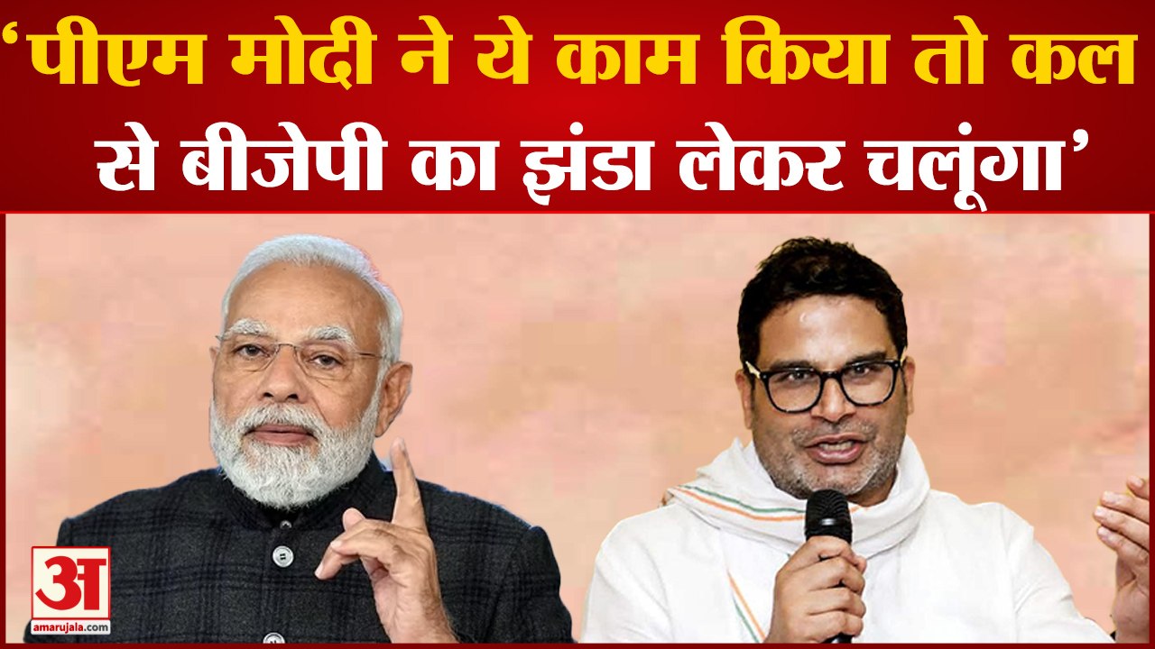 Prashant Kishor का PM Modi पर निशाना कहा एक बैठक भी की हो तो BJP का झंडा उठा कर चलूंगा