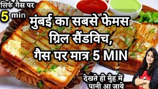 मुंबई का सबसे फेमस ग्रिल  सैंडविच, गैस पर मात्र 5 Min में