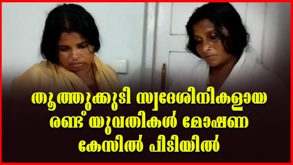 ആയൂരിൽ മോഷ്ടാക്കളായ രണ്ട് യുവതികളെ നാട്ടുകാർ പിടികൂടി പോലീസിൽ ഏൽപിച്ചു