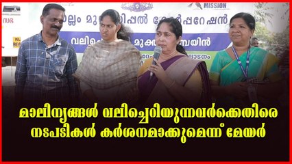 വലിച്ചെറിയൽമുക്ത ക്യാമ്പയിന്റെ ഉദ്ഘാടനം മേയർ പ്രസന്ന ഏണസ്റ്റ് നിർവഹിച്ചു