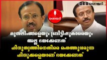 ഹിന്ദുഫോബിയ പരത്താന്‍ ശ്രമിക്കുന്നത് മതതീവ്രവാദികളുടെ അച്ചാരം വാങ്ങിയവർ: വി.മുരളീധരന്‍