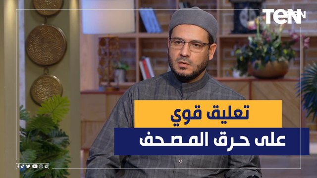 في الآخر ورق ولكن.. تعليق قوي من الشيخ أحمد المالكي على حرق المصحف