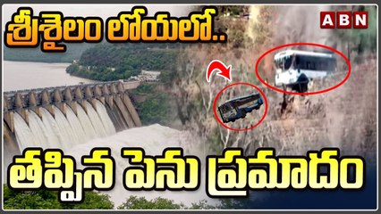శ్రీశైలం లోయలో.. తప్పిన పెను ప్రమాదం __ Srisailam __ ABN Telugu
