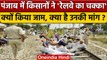 Punjab में Farmers का Rail Roko Protest, क्या है मांग ? | Punjab Farmers Protest | वनइंडिया हिंदी
