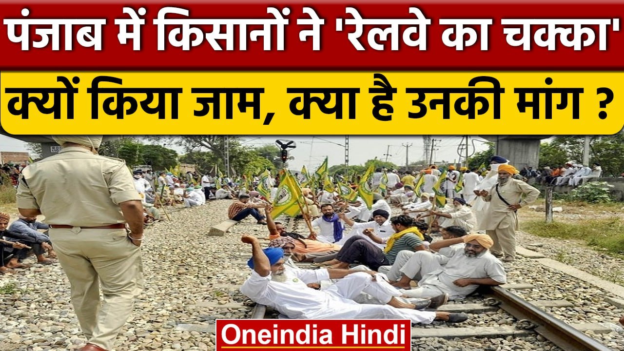 Punjab में Farmers का Rail Roko Protest, क्या ह...
