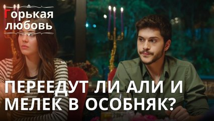 Переедут ли Али и Мелек в Особняк? | Горькая любовь - Эпизод 7